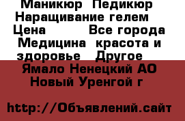 Маникюр. Педикюр. Наращивание гелем. › Цена ­ 600 - Все города Медицина, красота и здоровье » Другое   . Ямало-Ненецкий АО,Новый Уренгой г.